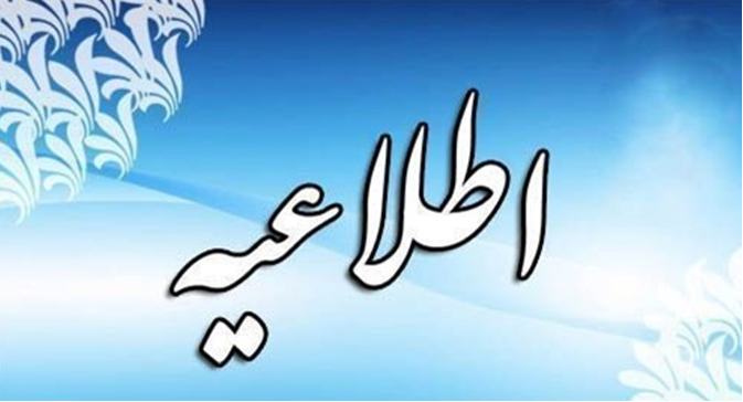 اطلاعیه قراء