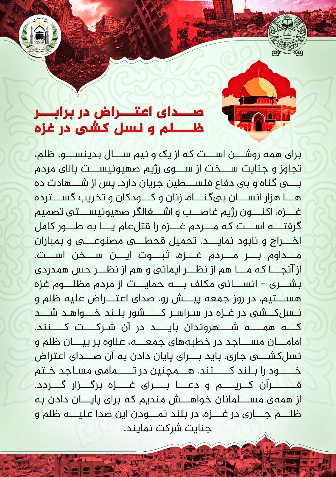 به غزه کي د ظلم او نسل وژنې بر وړاندې غږ