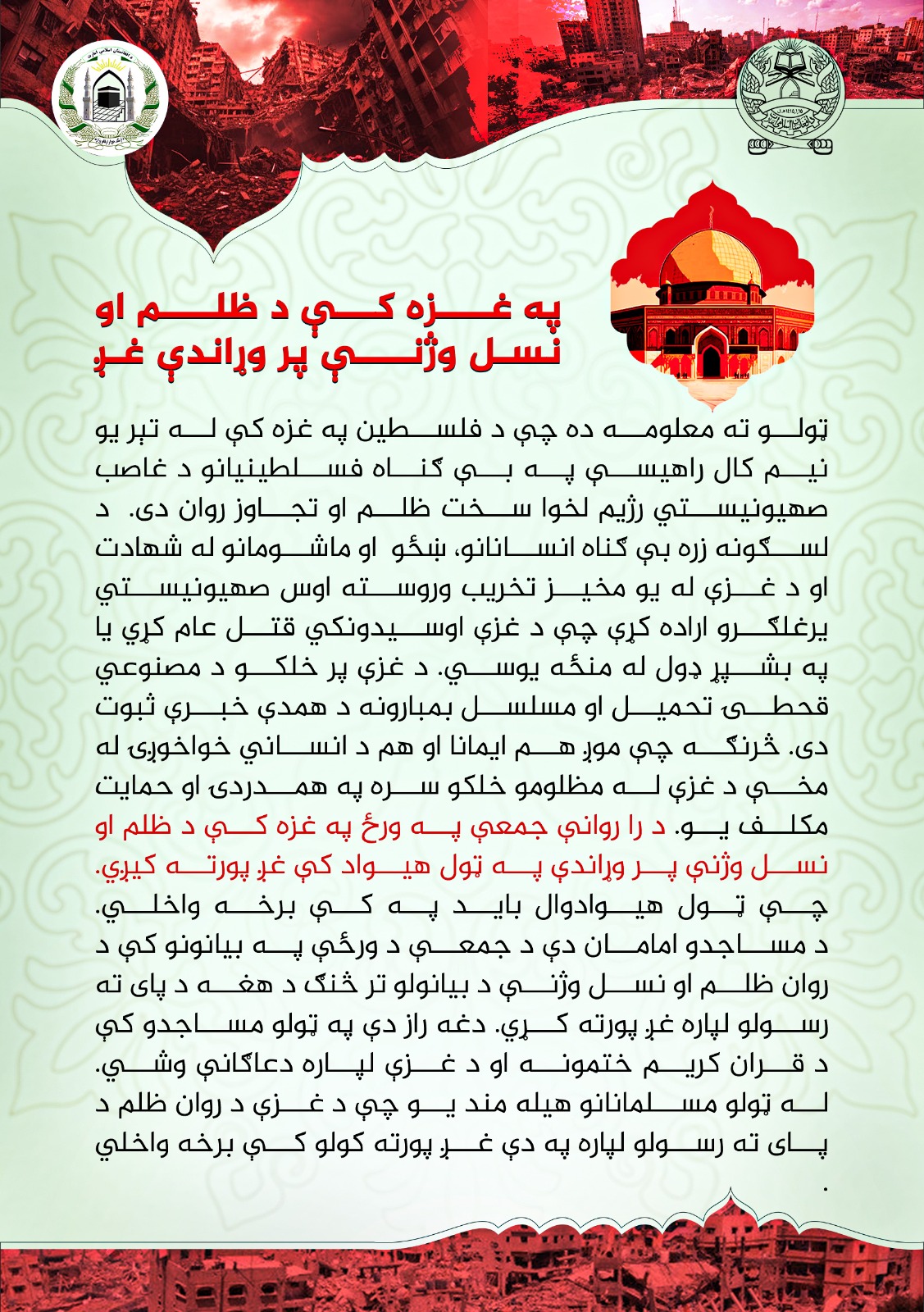 به غزه کي د ظلم او نسل وژنې بر وړاندې غږ