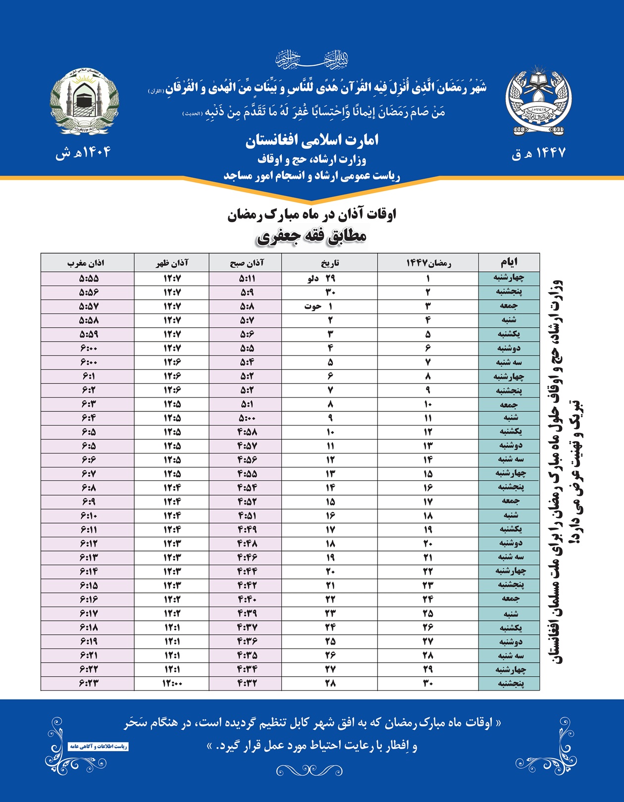 اوقات افطاری و سحری(جعفری)
